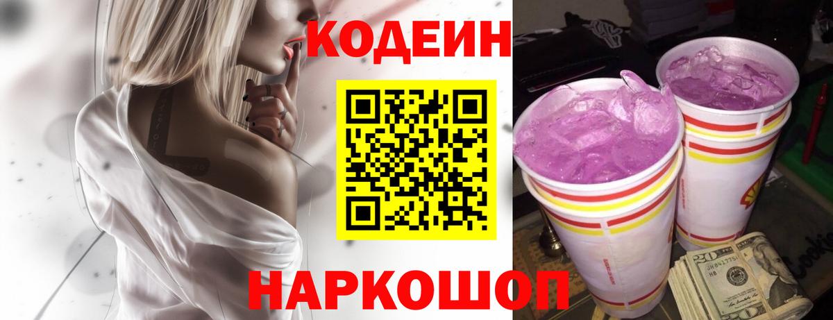 Codein Purple Drank  Вход с VPN  Азов  Кодеиновый сироп Lean напиток Lean (лин) 